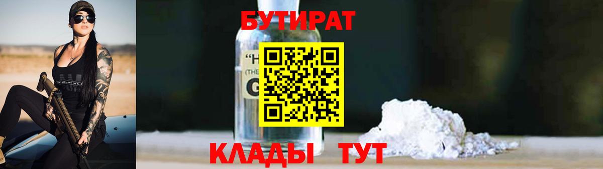 БУТИРАТ GHB Арсеньев