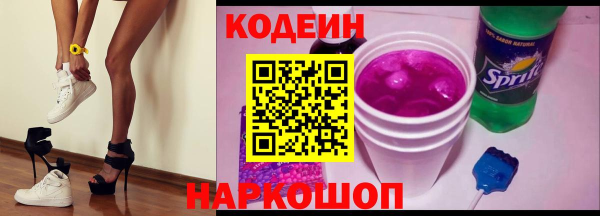 Кодеиновый сироп Lean Purple Drank  Кодеиновый сироп Lean Purple Drank  Вход с VPN  Арсеньев 